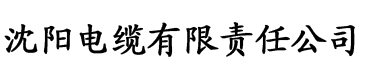 秋霞高清电影网站电缆厂logo